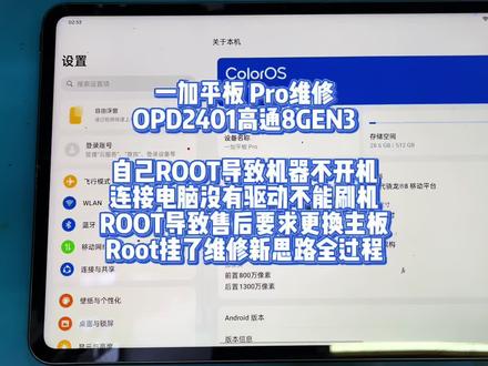 一加平板 Pro维修OPD2401高通8GEN3 一加平板 Pro维修
OPD2401高通8GEN3
自己ROOT导致机器不开机
连接电脑没有驱动不能刷机
ROOT导致售后要求更换主板
ROOT挂了维修新思路全过程#一加平板#一加平板pro #一加平板2 #一加平板2pro #平板电脑
