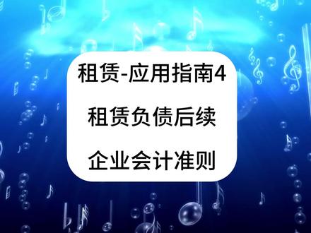 租赁!应用指南4!租赁负债后续计量!企业会计准则!