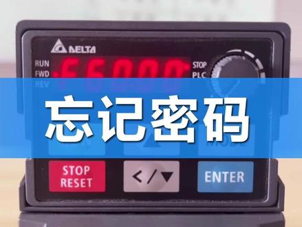 10秒教你恢复出厂设定!变频器密码忘记怎么办? 台达变频器恢复出厂模式教学#忘记密码 #变频器 #工业自动化