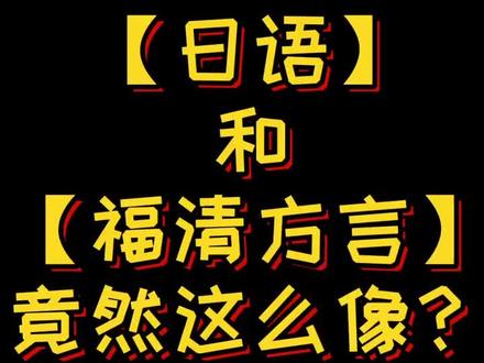 日语和福清方言竟然这么像??#日语 @抖音小助手 @DOU+小助手 @Dou热门