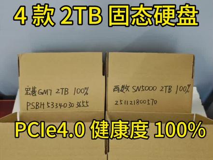 健康度 100%! 4 款 2TB 固态硬盘 来个好心人带回家