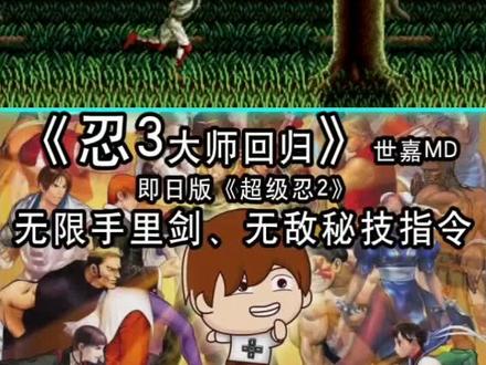 #世嘉 md经典忍3大师回归,日版位超级忍2。画面华丽,动作行云流水。当年是绝对的热门卡带!@抖音小助手