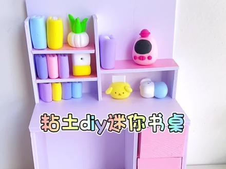 给宝贝做个迷你书桌#手工diy #亲子手工 #一起玩手工吧 #粘土手工 #手工日常