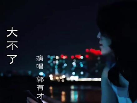 郭有才《大不了》这撕心裂肺歌声'又火了