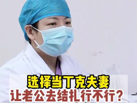 要当丁克夫妻又怕老公反悔,让他去结扎也是一种办法#关爱女性健康 #健康