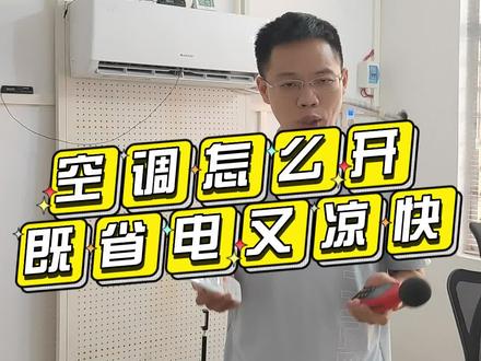 空调怎么开既省电又凉快,大量实测后的经验告诉你,开机先按其中一个按键#空调省电 #空调省电方法 #家电 #格力 #家装装修