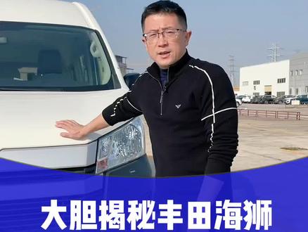 大胆揭秘丰田海狮真实的裸车状态,最近火爆的丰田海狮真的香吗?#丰田海狮#丰田海狮改装 #商务车改装