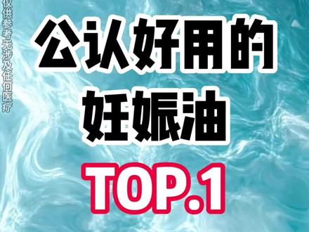 公认好用的妊娠油#妊娠纹#淡纹#宝妈#因适萌妊娠油