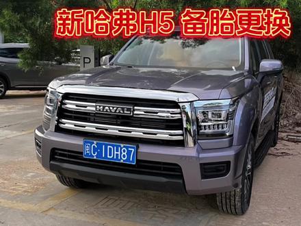 新哈弗 H5 换备胎指南#哈弗h5 #抖音汽车 @抖音小助手 @抖音汽车 @哈弗SUV