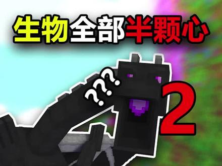 当全部生物都变成半颗心,要怎么生存下去【第二期】 #我的世界