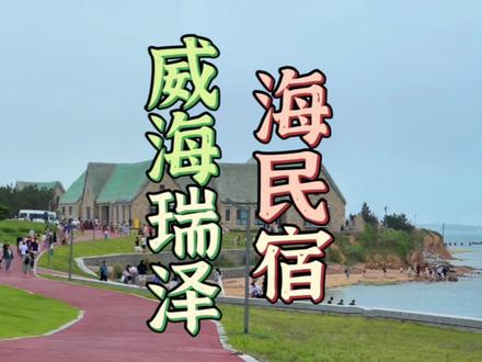 威海两天一夜攻略来啦,还有惊喜入住的海草房#威海旅游攻略 #这个夏天来趟威海吧 #亲子游玩好去处 #喂hi威海 #威海民宿