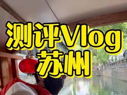 挑战测评全国!100个差评旅游景点之江苏苏州站。姑苏城,我好像爱上这里了。#旅行vlog #测评 #苏州