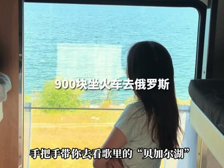 绝美小众省钱路线✅花900元坐火车去俄罗斯🇷🇺还能围绕“贝加尔湖”看风景~#环球旅行 #适合学生党的旅游城市 #带你看世界
