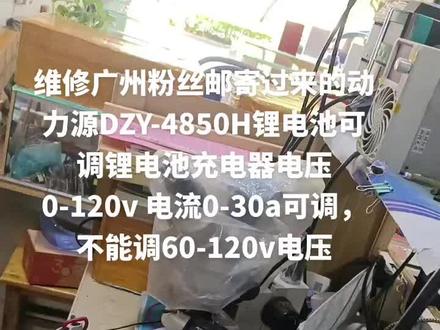 维修广州粉丝邮寄过来的动力源DZY-4850H电动车锂电池可调锂电池充电器电压0-120v 电流0-30a可调,不能调60-120v电压
全国接单维修,12v 24v 36v 48v 60v 72v等电压锂电池组定制和维修,芯片级专业维修开关电源板,12v 24v 36v 48v 60v 72v等电压逆变220v逆变器维修,ups电源,维修行车记录仪,维修汽车中控机车导航显示屏,维修汽车功放,维修华为电源改的可调锂电池充电器,台达电源、艾默生电源、明伟电源,中兴电源,珠江电源等电源改的可调电压可调电流的电瓶车充电器锂电池充电器,带电的电路板和小电器等,各种电路板,维修音响设备功放机、拉杆音响广场舞音箱,维修手机,手机换屏爆屏修复压屏和维修家电(唱戏机、液晶电视机、电磁炉、微波炉、电饭煲、电风扇、豆浆机、破壁机等小家电)、维修电脑,维修开关电源,维修长期有效!
感兴趣的话点“我想要”和我私聊吧~#家电维修 #电器维修 #电动车充电器维修