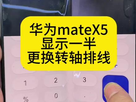 华为matex5大屏显示一半更换转轴排线#matex5转轴排线 #matex5换排线 #华为matex5排线 #手机数码好物推荐 #手机的性价比