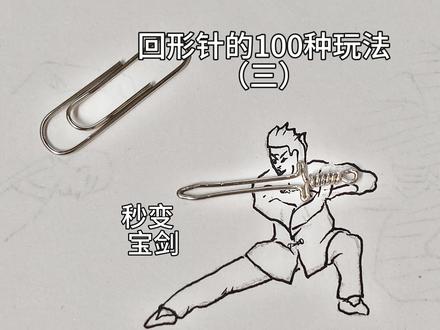 回形针的100种玩法(三)~~迷你宝剑
#diy手工制作分享 #创作者中心 #创作灵感 #回形针的100种玩法 #创意