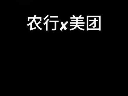农行✖️美团随机优惠来咯,快来get吧!