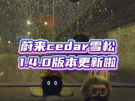 蔚来cedar雪松1.4.0版本更新啦!确实有很多惊喜,智驾妥妥的进步了,关于幽灵刹车等之前让车友们头疼的问题等老刘后面的测评。你的版本升级了吗?#蔚来 #智能驾驶 #蔚来es8全场景高级得体 #每天一个用车知识