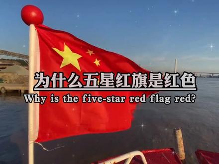 五星红旗是我们伟大中国的象征,为什么五星红旗是红色,红色象征着革命,象征着新中国的诞生,是由革命先命先烈用鲜血换来的。