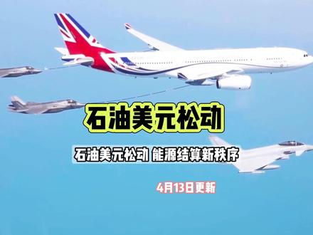 石油美元松动 能源结算新秩序 #热点 #国际