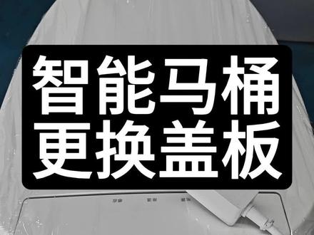 智能马桶更换盖板