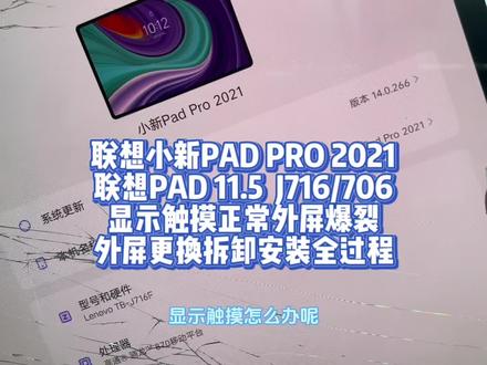 联想小新PAD PRO 2021
联想PAD 11.5 J716/706
显示触摸正常外屏爆裂
外屏更换拆卸安装全过程#联想小新pad #联想小新 #爆屏修复 #手机爆屏修复 #手机维修换屏 @DOU+小助手 @DOU+上热门