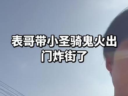 去镇上炸街了,小圣一家的颜值属实,帅
@小圣 新年首播2,播了一会就下播了,直播的时候太卡了