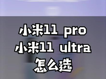 小米11Pro对比小米11UItra同为小米高端旗舰,两款骁龙888新机有啥差异 #小米#小米11 #手机
