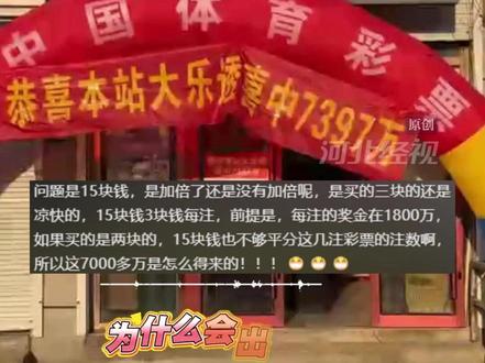 廊坊彩民中7397万大奖后续!网友质疑购票钱数不对?彩票店老板跟一注?专业人士:单张票不可拆分,老板没有跟投。(原创)#中国体彩 #大乐透 #彩民中7397 #抖音媒体辟谣团