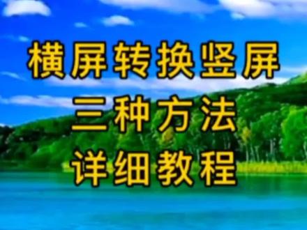 横屏视频变竖屏视频的三种方法,课程详细#横屏视频 视频制下#