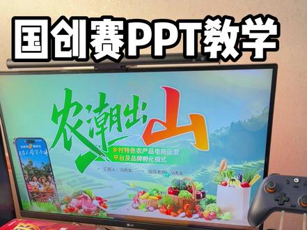 乡村振兴国创赛PPT教学第二弹~ #国创赛 #创赛PPT #ppt教学 #冯雨家ppt #ppt接单
