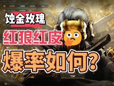 蚀金玫瑰抽奖#三角洲行动 #三角洲行动红狼 #蚀金玫瑰