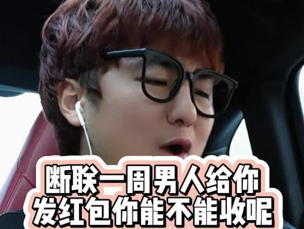 断联一周,男人给你发红包,你能不能收?