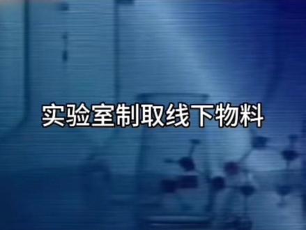 叮!实验室制取亚轩生咖物料!#鱼盆铭汐#宋亚轩#物料