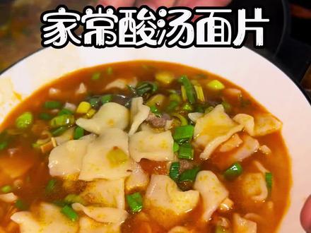 家常酸汤面片,一口就爱上 #家常饭 #美食 #在家做美食 #酸汤面