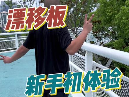漂移板新手初体验来啦~ 不想摔跤就学会的一定要收藏好哦
#漂移板#户外运动