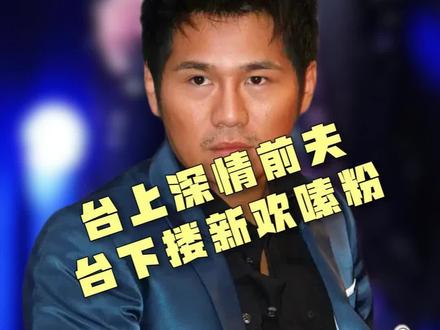 台上扮演深情前夫,台下搂新欢嗦粉 #曹格 #吴速玲
