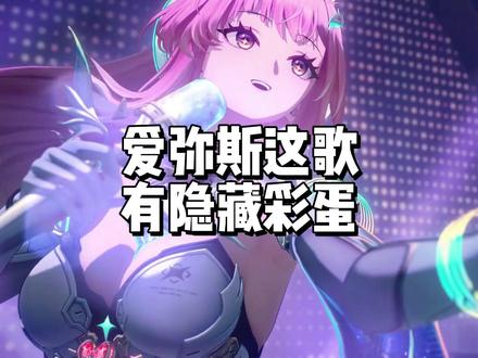 爱弥斯这首歌居然还有隐藏彩蛋#鸣潮爱弥斯PV #鸣潮爱弥斯 #鸣潮我们生而眺望 #鸣潮拉海洛 #鸣潮