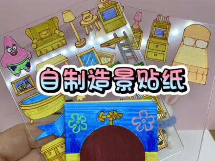 派大星家里有什么~造景安静书#手工#海绵宝宝 #安静书