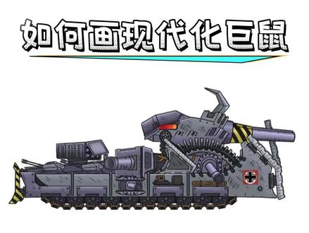 现代化巨鼠,这才是重坦该有的样子
#坦克世界 #巨鼠 #坦克绘画本 #坦克 #画画过程