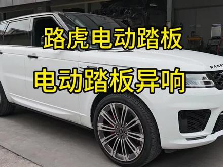 路虎电动踏板异响 路虎电动踏板的通病,新款老款都有一样的问题,开门电动踏板没有缓冲,冲击声音很大声,更换个缓冲胶就能解决,#路虎电动踏板异响#汽车知识分享计划 #创作者中心 #创作灵感 #路虎通病 #路虎电动踏板维修