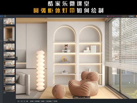 酷家乐圆弧柜体灯带怎么画#酷家乐教学 #酷家乐培训 #建模 #酷家乐牛嵩山