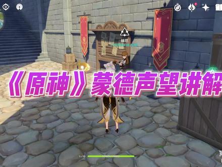 《原神》蒙德声望周任务讲解乐爷#原神攻略 #原神新手攻略 #原神教学 #原神日常