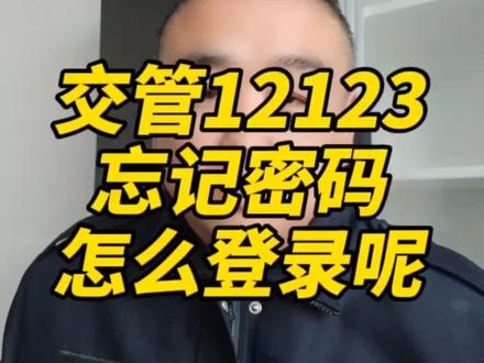 交管12123忘记密码,怎么登录呢?