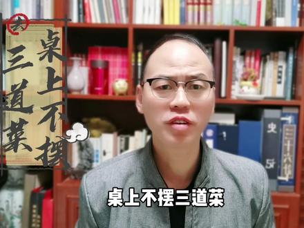 桌上不摆三道菜#涨知识 #国学智慧 #家庭教育 #知识分享 #思维 #传统文化 #中华文化