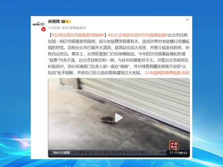 台湾出现汉坦病毒致死病例 #汉坦病毒 #台湾