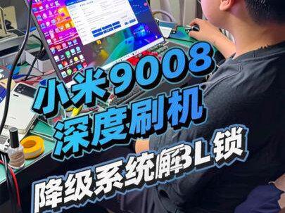 小米9008深度刷机降级系统解BL锁#小米 #刷机 #小米澎湃os #安卓 #知识分享