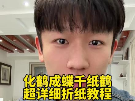 化鹤成蝶千纸鹤超详细折纸教程 #手工折纸