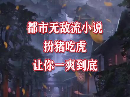 都市无敌流小说,为了寻找父母去世的真相,他誓要做都市巅峰全能高手?#2020的一本书