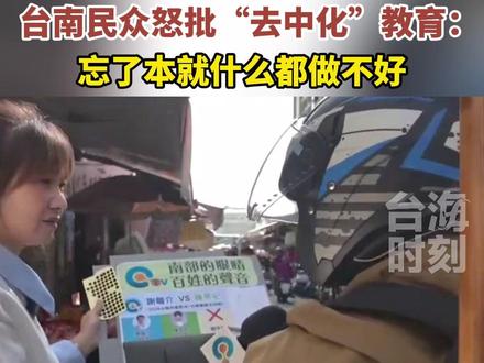 台南民众怒批“去中化”教育:忘了本就什么都做不好#台海时刻